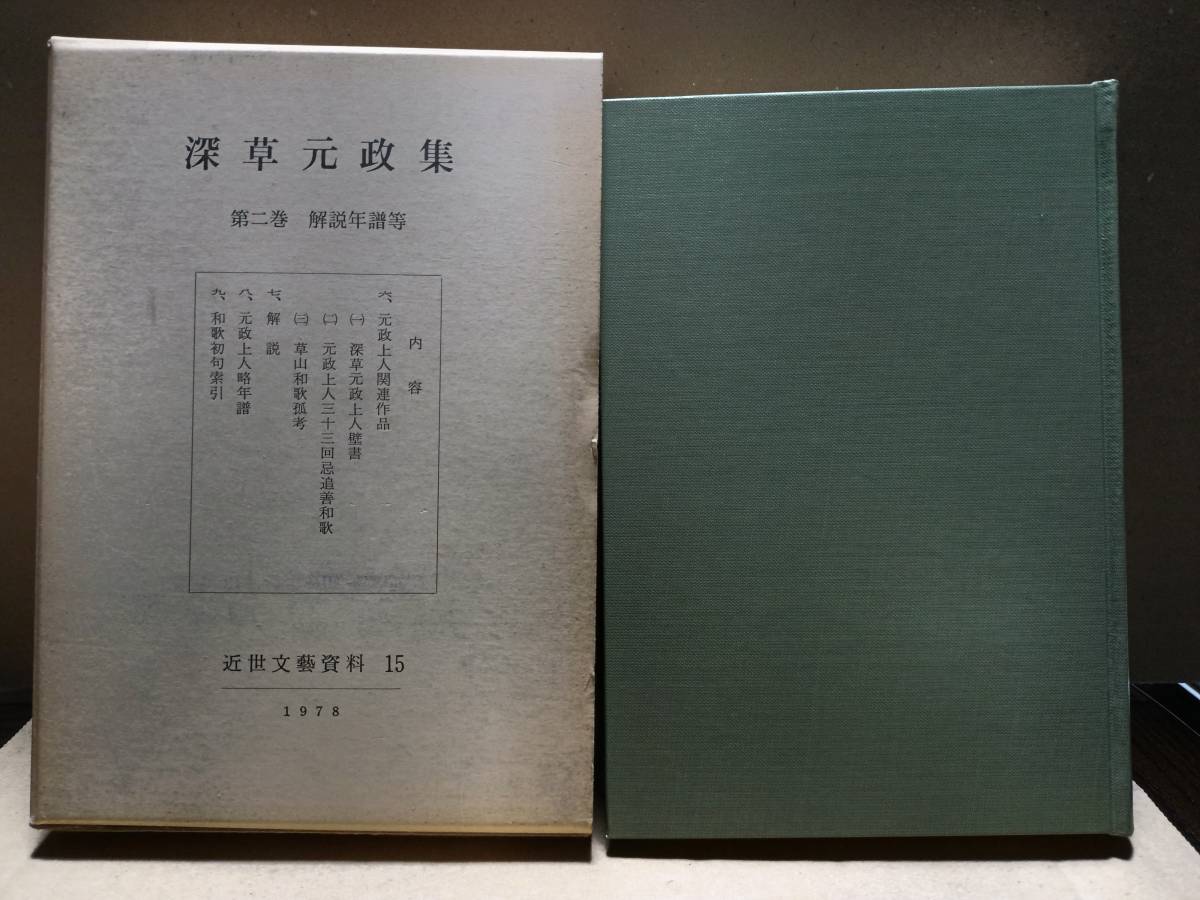 2023年最新】Yahoo!オークション -深草元政(本、雑誌)の中古品・新品