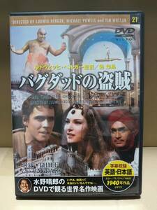 DVD　バグダッドの盗賊　水野春郎の世界名作映画２１　１０６分　カラー　字幕 英語・日本語　ディスクは普通です　動作未確認