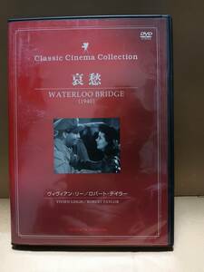 DVD　哀愁　１０８分　モノクロ　字幕・日本語　クラシックシネマコレクション　ディスクは普通です　動作未確認