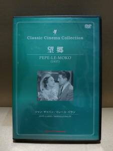 DVD　望郷　９４分　モノクロ　字幕・日本語　クラシックシネマコレクション　ディスクは普通です　動作未確認