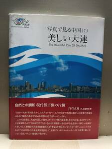 写真で見る中国(１)　美しい大連　艪同拳　2005/6/1 一刷　帯つき(敗れ、傷み有り）　星雲社　B