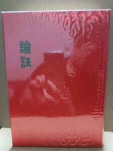 篆文對照論語讀本　附老子　呉 大澤　省心書房　1977年10月20日初版発行　680ページ　外箱　C