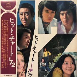 二枚組 V.A. ヒット・チャート’72 麻丘めぐみ 青江三奈 日吉ミミ他 帯付2LP 見開きジャケライナー レコード 5点以上落札で送料無料A