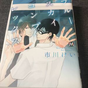 ☆市川けい【ブルースカイコンプレックス】1～2巻・初版・ペーパー付き★