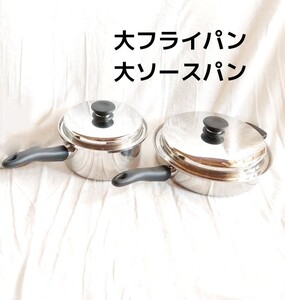 美品 大ソースパン、大フライパンのセット アムウェイ クイーン
