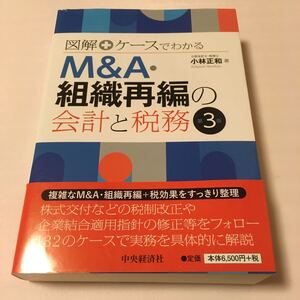 図解+ケースでわかるM&A組織再編の会計と税務/小林正和