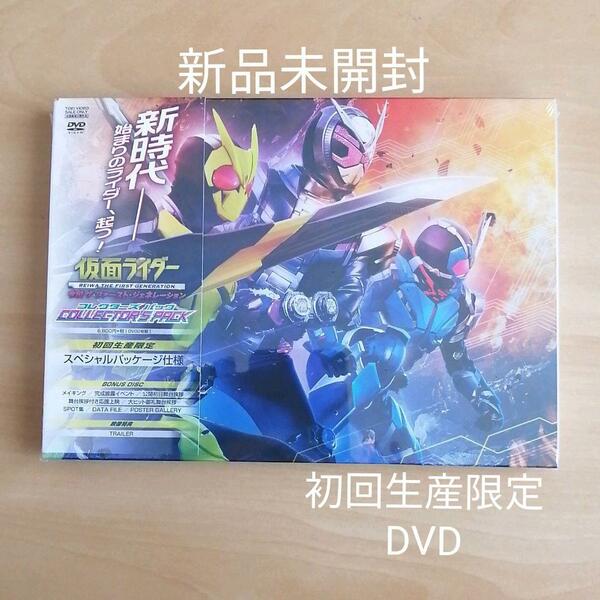 新品★仮面ライダー 令和 ザ・ファースト・ジェネレーション コレクターズパック〈2枚組〉 DVD 初回生産限定 スペシャルパッケージ仕様