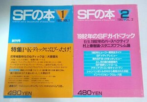 ★【SFの本 VOL.1＋2】新時代社 1982年 1983年 P・K・ディック 大宮信光 大原まり子 村上春樹 スタニスワフ・レム 創刊号 送料200円