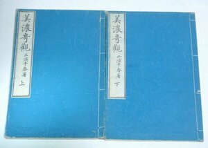 ★和本【美濃奇観 上下巻】三浦千春 1880年 明治13年 彩色絵入★