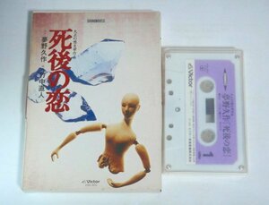 ★カセットテープ【夢野久作 死後の恋】竹中直人 ビクター 1988年 送料200円★