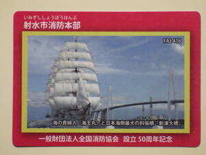 ●消防カード●FAJ-416 富山県 射水市消防本郡●帆船 海王丸と日本海側最大の斜張橋「新湊大橋」●