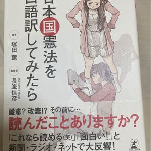 日本国憲法を口語訳してみたら/塚田薫/長峯信彦