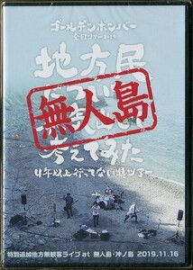 C6243 新品未開封DVD ゴールデンボンバー 全国ツアー2019 地方民について本気出して考えてみた ～4年以上行ってない県ツアー～