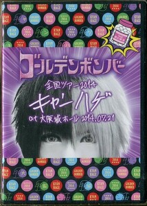 C6242 新品未開封DVD ゴールデンボンバー 全国ツアー2014 キャンハゲ at 大阪城ホール 2014.07.21