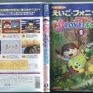 #3431 中古DVD えいご・フォニックス あいLOVE キスゴン！ 2の画像1