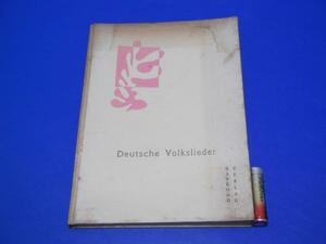 昭和31年 Deutsche Volkslieder ドイツ民謡集 南江堂