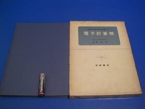 ★1966年 電子計算機 富樫昭 図解初等数学選書5