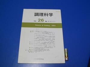 ★平成5年 調理科学 Vol.26 パン生地の物性 日本調理科学会