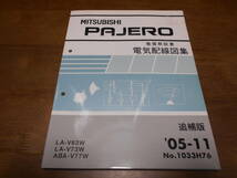 B4372 / PAJERO / パジェロ LA-V63W.V73W ABA-V77W 整備解説書 電気配線図集 追補版 2005-11_画像1