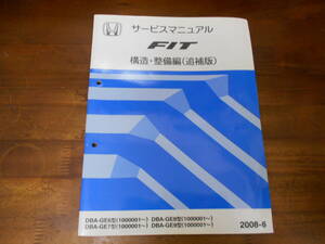 B9266 / フィット FIT GE6 GE7 GE8 GE9 サービスマニュアル 構造・整備編（追補版） 2008-6