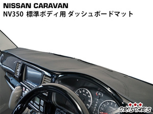 キャラバン NV350 E26 標準ボディ用 ブラックレザー ダッシュボード マット CV-107