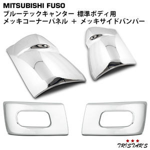  Mitsubishi Blue TEC Canter standard plating corner panel bumper corner set 