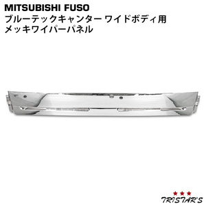  Mitsubishi Fuso Blue TEC Canter wide plating wiper panel 