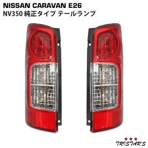 NV350 キャラバン E26 純正タイプ テールランプ 左右セット CV-017