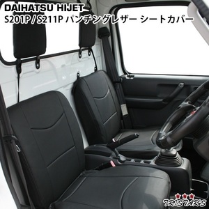 ダイハツ ハイゼットトラック S201P S221P専用 パンチングレザー シートカバー LKS-4