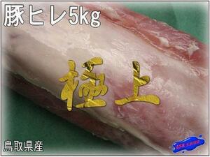柔らかジューシー「豚ヒレ5kg位」鳥取県産 ASK福袋訳業務用焼肉