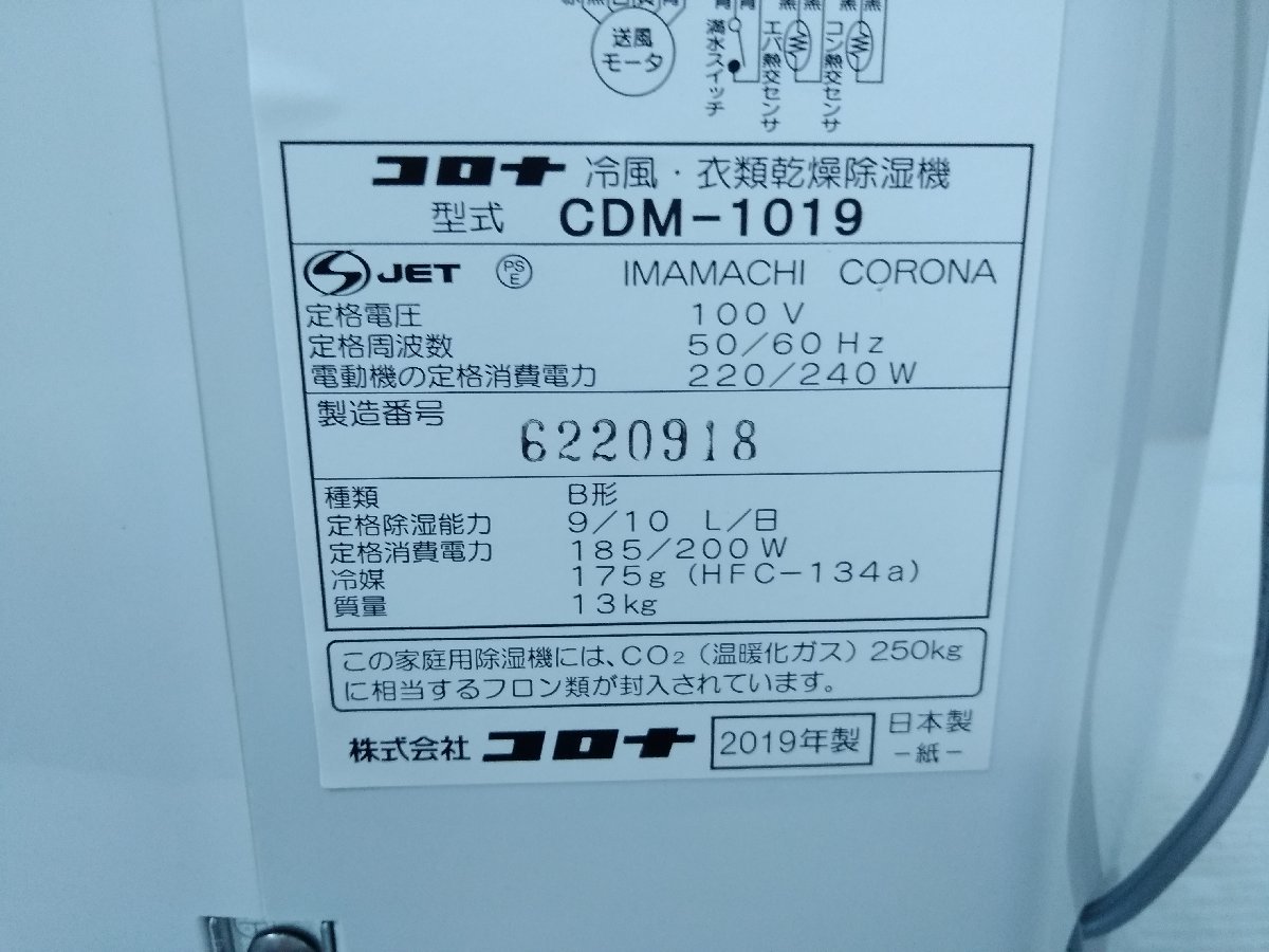 ☆CORONA コロナ CDM-1019 冷風 衣類乾燥除湿器 2019年製 家電製品 1台 