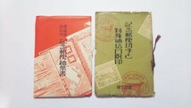 昭和9年２冊分 ★ 逓信省発行の記念郵便絵葉書/記念郵便切手と特殊通信日付印(第3版) ★ 画像データ　絵葉書蒐集コレクター向け NO.4_画像1