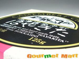 【北海道グルメマート】北海道限定品 夢民舎 はやきたカマンベールチーズ 125g