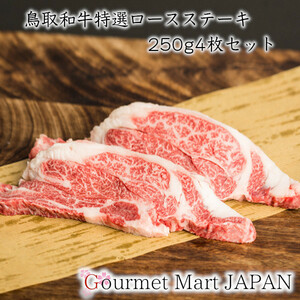 【グルメマートJAPAN】鳥取和牛 特選ロースステーキ 1kg(250g×4枚)
