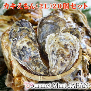 【グルメマートJAPAN】産地直送 北海道厚岸産 殻付き生牡蠣 カキえもん [2L(90g～130g)] 20個セット
