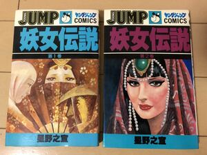 送料無料　星野之宣　妖女伝説　全2巻 完結セット 集英社 ヤングジャンプコミックス 新書判