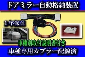 *【送料無料】 アルファード ヴェルファイア (20系) ドアミラー 自動格納 装置 『タイプ１』【車種用説明書 有り】【C1】 ⑨