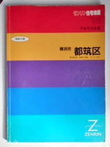 ゼンリン 住宅地図　神奈川県 横浜市 都筑区　1996年　平成8年　配達員必携