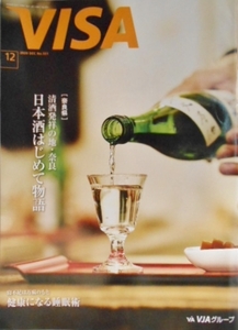 VISA ビザ　No,551 2020年12月　日本酒　寝不足 睡眠術　仲野太賀　厚切りジェイソン　宝塚 珠城りょう　望海風斗