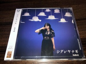 NMB48　シダレヤナギ　CD　新品・未開封　１円出品　★　送料200円　★