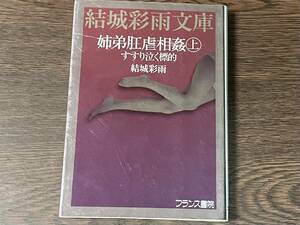 即決　姉弟肛虐相姦・上・すすり泣く標的・結城彩雨文庫・初版