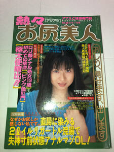 古紙のにおいつき 熱々お尻美人 Vol.20 1997年7月号