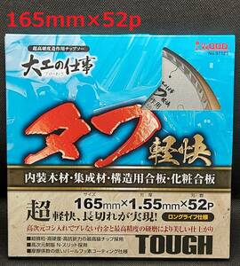 165mm×52P　アイウッド チップソー 大工の仕事 タフ軽快　小山金属工業所　【新品、メーカー正規仕入品】