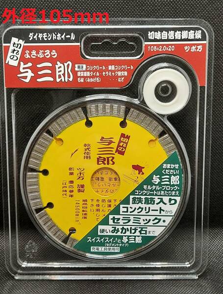 （外径105mm）ツボ万 ダイヤモンドカッター与三郎 YB-105 切れ味重視　硬質物用高品質カッター　【新品、メーカー正規仕入品】　