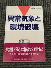 異常気象と環境破壊 (読売科学選書) / 朝倉 正