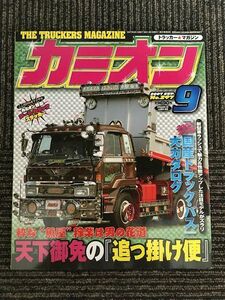 カミオン 2007年 9月号 No.297 / 粋な魚屋稼業「天下御免の追っかけ便」、国産トラック・バス大カタログ