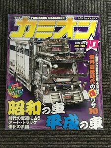 カミオン 2008年 10月号 No.310 / アート・トラック進化の系譜 昭和の車・平成の車、燃費高騰時代の得ワザ10