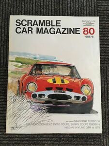 SCRAMBLE CAR MAGAZINE (スクランブル・カー・マガジン) 80　1986年8月 / スカイラインGT-R・GTS、サーブ9000