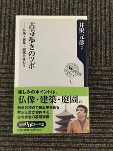 古寺歩きのツボ―仏像・建築・庭園を味わう (角川oneテーマ21) / 井沢 元彦