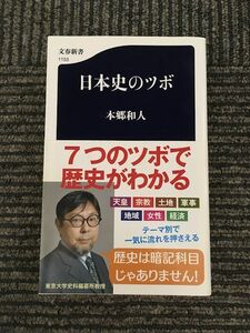 日本史のツボ (文春新書) / 本郷 和人